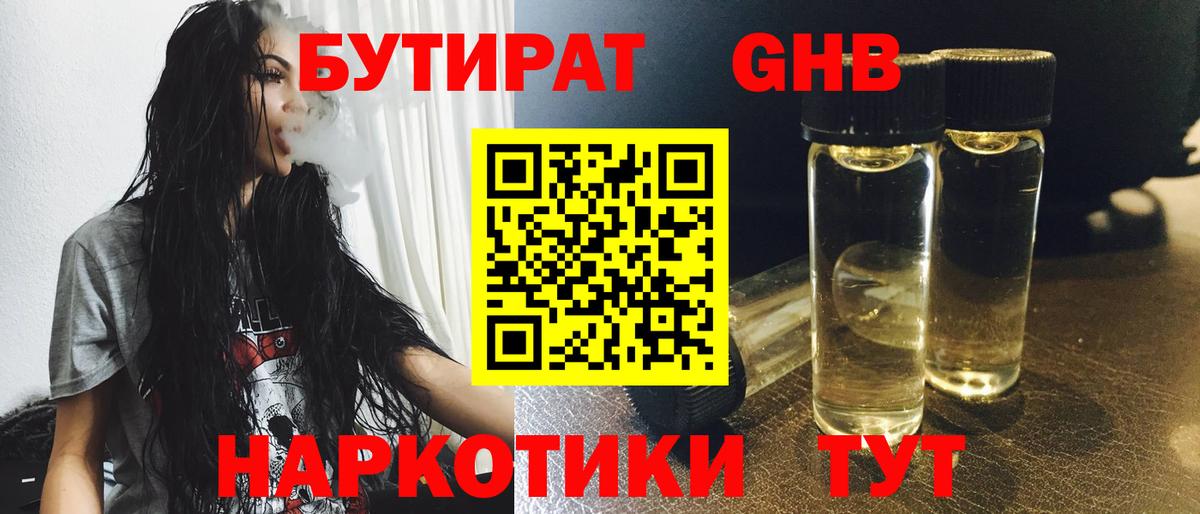 БУТИРАТ 99% Советск