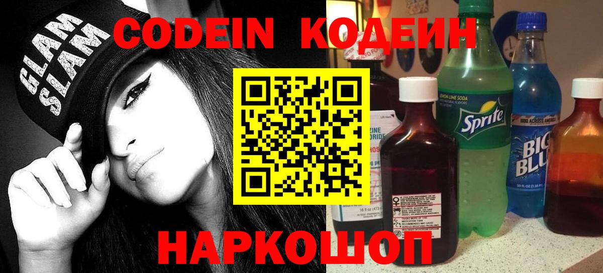 Кодеин напиток Lean (лин) Советск