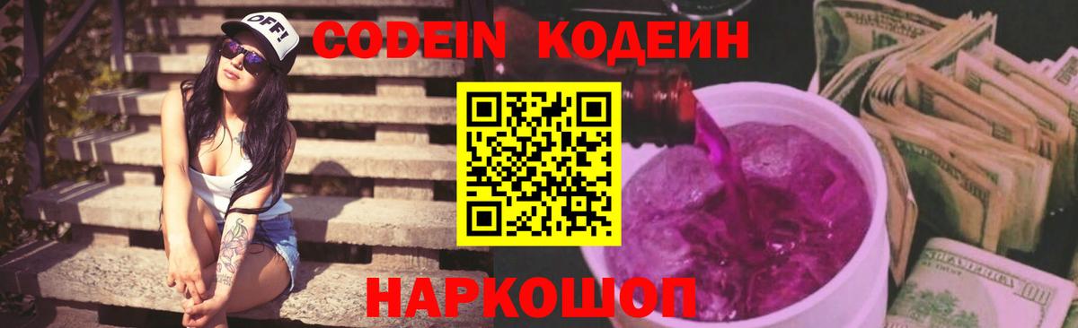 Советск  Кодеин напиток Lean (лин)  Вход с VPN 