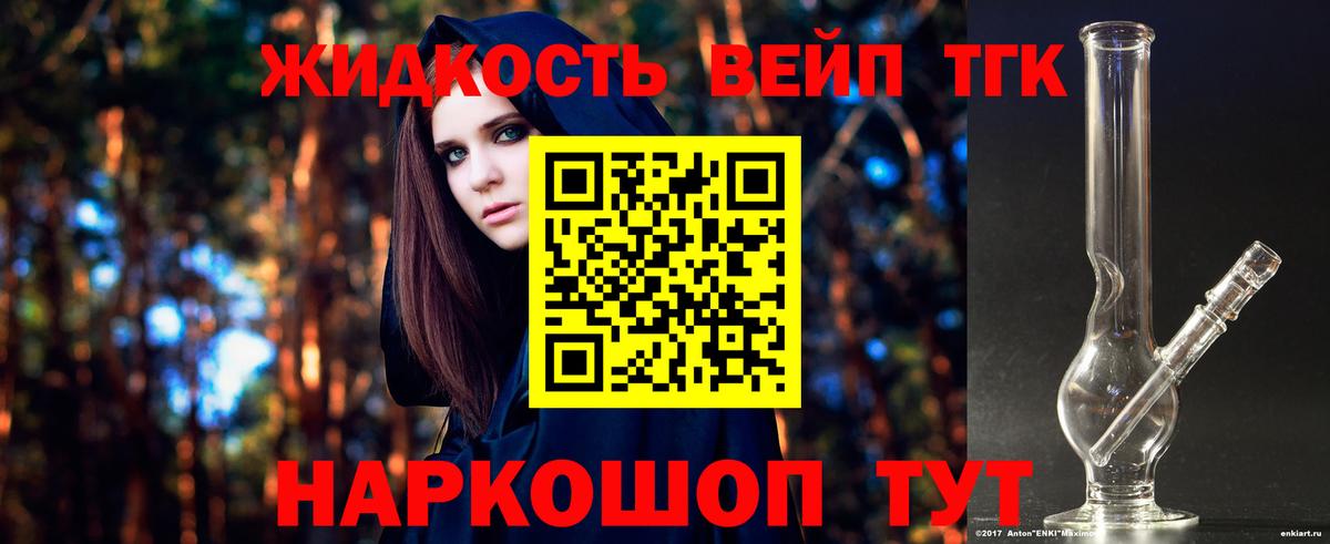 ТГК жижа  ТГК вейп  Вход с VPN  Советск 